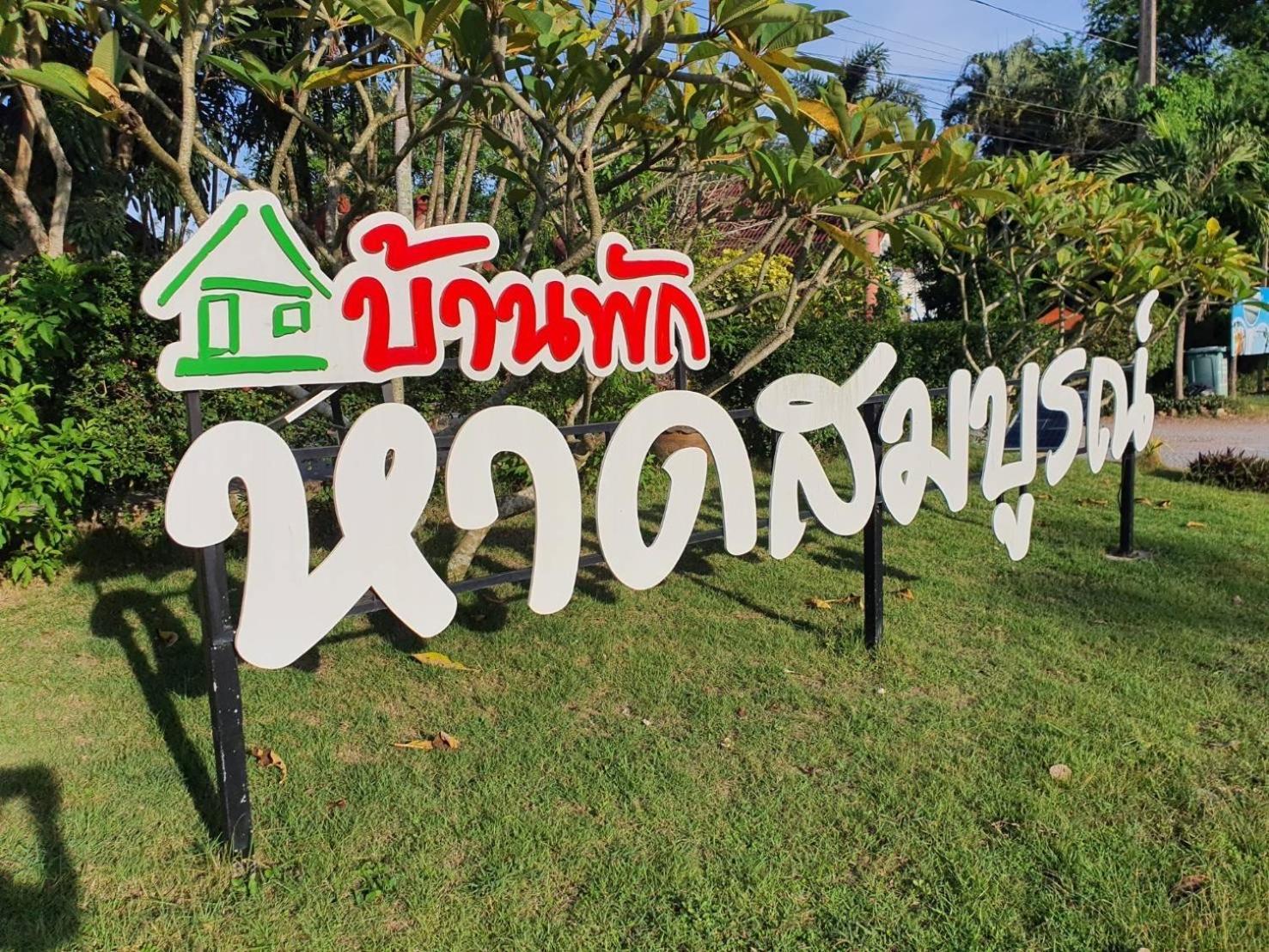 Hotel Haad Somboon House Bang Saphan Esterno foto
